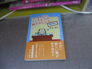 E いいよ、先生。子どもたちが輝き出したよ (学校に吹く風)2017/7/12 段 正一郎