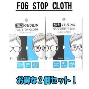 FOG STOP CLOTH　強力くもり止め フォグストップクロス　2個セット【送料無料】