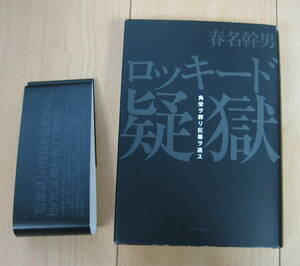 ★ロッキード疑獄 春名幹男 (著) 「角栄ヲ葬リ巨悪ヲ逃ス」田中角栄 / 角川書店単行本!!★