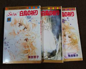 有吉京子 SWAN 白鳥の祈り 全3巻 マーガレットコミックス 初版