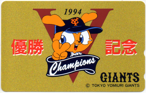 テレカ　50度数　東京読売GIANTS1994年・優勝記念　未使用