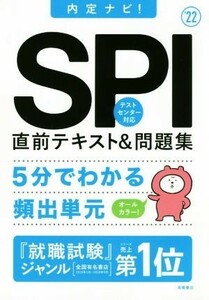 ＳＰＩ直前テキスト＆問題集(’２２) 内定ナビ！／就職対策研究会(編者)