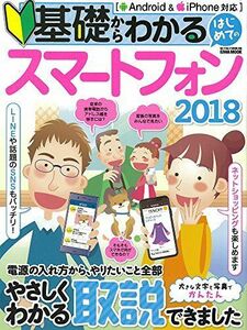 [A01938401]基礎からわかるはじめてのスマートフォン2018 (英和ムック らくらく講座シリーズ288) [ムック]