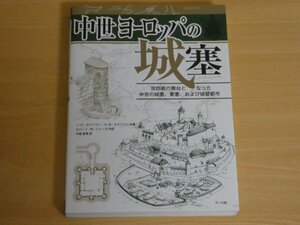 中世ヨーロッパの城塞 J・E・カウフマン／H・W・カウフマン 送料185円