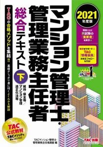 マンション管理士・管理業務主任者総合テキスト　２０２１年度版(下) 維持・保全等／マンション管理適正化法等／ＴＡＣ株式会社（マンショ