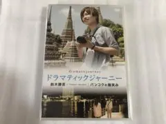 鈴木勝吾 ドラマティックジャーニー バンコクの微笑み DVD