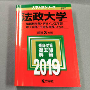 2019 法政大学 情報科学部・デザイン工学部 理工学部・生命科学部-A方式 最近3カ年 赤本 教学社　　n5