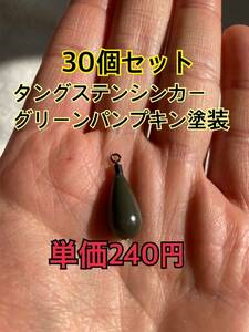 30個0915タングステンシンカー　ドロップタイプ　グリーンパンプキン塗装　3/8oz 10.5g 30個