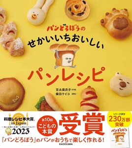 パンどろぼうのせかいいちおいしいパンレシピ 吉永麻衣子／料理　柴田ケイコ／原作