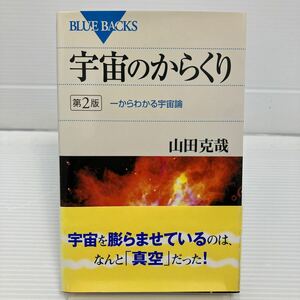 宇宙のからくり　一からわかる宇宙論 （ブルーバックス　Ｂ－１４７６） （第２版） 山田克哉／著 KB0587