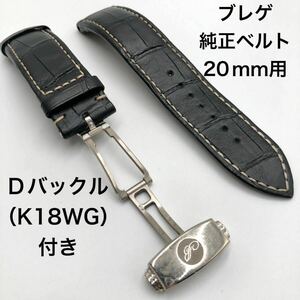 【美品】ブレゲ K18WG 純正ベルト 20ｍｍ用 ネイビー マリーン ヘリテージ5817 5410 Dバックル付き レザー クロコ 型押し