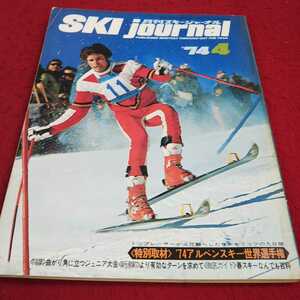 e-518※13 月刊スキージャーナル74年 4 No.96 〈特別取材〉74アルペンスキー世界選手権