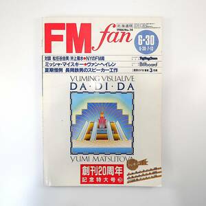 FM fan 1986年6月30日号／対談◎松任谷由実＆井上陽水 日野皓正 ヴァン・ヘイレン ミッシャ・マイスキー 角松敏生 エフエムファン北海道版