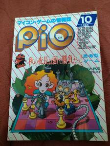 「Pio 1986年10月号」ピオ