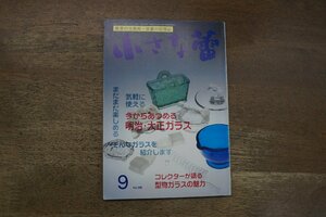 ◎骨董情報誌 小さな蕾　2000年9月　今からあつめる明治・大正ガラス　創樹社美術出版