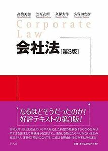 [A11530068]会社法 第3版