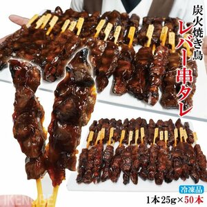 炭火焼き鶏レバ串たれ50本入り冷凍品　焼き鳥　やきとり　モモ串　カワ串　焼鳥　鶏肉　業務用　串焼き　バーベキュー　文化祭