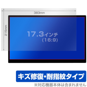 17.3インチ(16:9) 汎用サイズ OverLay Magic キズ修復 耐指紋 防指紋 コーティング 保護フィルム(383x215mm)