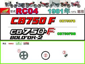 CB750F　CB750FB　CB750FBB　型式RC04　1981年モデル限定【フューエルコックボディ-リペアKIT＋】-【新品-1set】