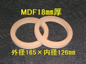 【SB28-18】MDF18mm厚バッフル2枚組 外径165mm×内径126mm