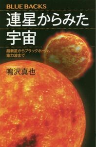 連星からみた宇宙 超新星からブラックホール、重力波まで ブルーバックス／鳴沢真也(著者)