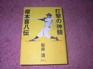 打撃の神髄 榎本喜八伝　イチローよりも速く1000本安打を達成した伝説の打者榎本喜八。単行本