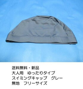 送料無料 新品★大人用 ゆたっり スイムキャップ グレー フリーサイズ 無地 灰色 ツーウェイ素材★k