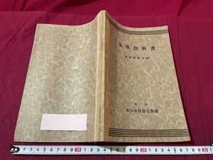 ｊ▲△　戦前書籍　珠算教科書　第四級第五級　昭和15年第6版　東京珠算検定学舎　そろばん　算数　数学/C35