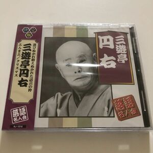 B25502　CD（未開封品）決定版 落語名人会　三遊亭円右　三人吉三/クリスマス