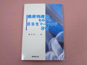 『 農産物産地をめぐる関係性マーケティング分析 』 櫻井清一 農林統計協会