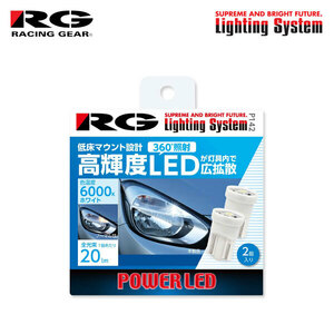 RG レーシングギア CSP 低床 LEDバルブ T10 6000K 白色光 20lm ポジション用 プレマシー CR3W CREW H17.2～H22.6