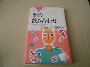 ◎薬の飲み合わせ　伊賀立二監修　澤田康文著　ブルーバックス　講談社　第5刷　中古　同梱歓迎　送料185円　