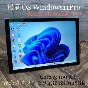 MY5T-29 激安 OS Windows11Pro タブレットPC Microsoft Surface Pro7 1866 Core i3 1005G1 メモリ4GB SSD128GB Webカメラ Bluetooth 中古