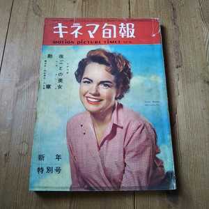 キネマ旬報 1954 1月号 昭和レトロ　映画の友 近代映画　洋画　名作　50s