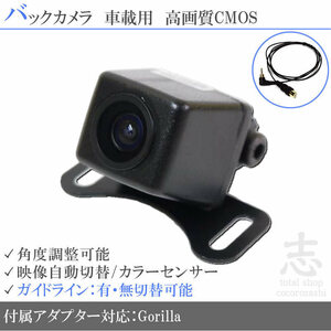 ゴリラナビ Gorilla サンヨー NV-SB550DT 高画質バックカメラ/入力変換アダプタ set ガイドライン 汎用 リアカメラ