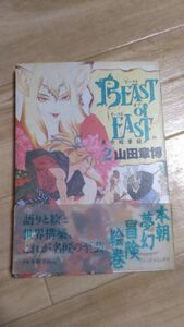 ● まとめ落札歓迎 ● BEAST of EAST (2) バーズコミックス デラックス 山田 章博