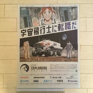 JAXA 宇宙飛行士募集「宇宙飛行士に転職だ」朝日新聞広告紙面(全面広告)220222〈宇宙兄弟、小山宙哉〉
