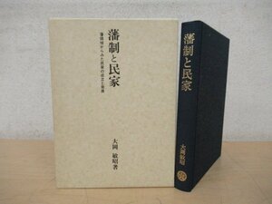 ◇K7316 書籍「藩制と民家 藩領域からみた民家の成立と発展」平成2年 大岡敏昭 相模書房 古民家 住宅建築