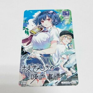 YA1 未使用 柊さんちの吸血事情 図書カードNEXT 500円 抽選プレゼント 講談社 少年マガジン 送料無料