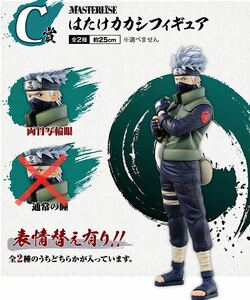 一番くじ NARUTO-ナルト- 疾風伝 紡がれる火の意志 C賞 はたけカカシフィギュア 両目写輪眼 ver. / カカシ先生 MASTERLISE マスタライズ