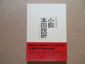 小説 本田技研