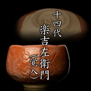 【MG凛】『十四代楽吉左衛門(覚入)』 覚入 赤茶碗 共箱 共布《本物保証》