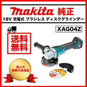 マキタ 純正 サンダー XAG04Z ディスクグラインダー GA504DZ 同等品 新品 makita マキタ 18V ブラシレス コードレス 工具 DIY 正規品