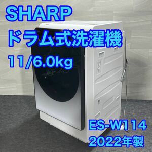 SHARP ドラム式洗濯機 ES-W114 11kg 2022年製 左開き 高年式 高機能 d1513 人気商品 プラズマクラスター シャープ 洗濯機 乾燥機能