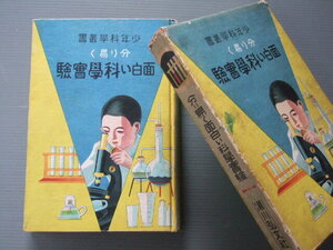 ★★ 昭和11年「 少年科學叢書 / 分り易く 面白い 科学実験 」今井才次著 湯川弘文社 発行