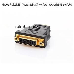 金メッキ高品質 [HDMI オス ] ⇔ [DVI メス ]変換アダプタ