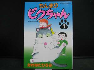 ちんまりビクちゃん1巻 かわばたひろみ 中古品