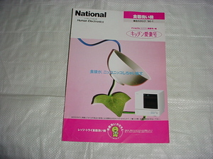 平成２年１月　ナショナル　食器洗い機の総合カタログ　