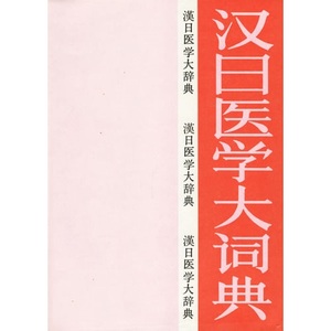 9787117015165　希少！漢日医学大辞典　中国語・日本語医学辞典　絶版　