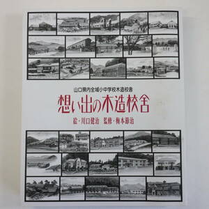 想い出の木造校舍★山口県内全域小中学校木造校舎 576校★川口健治:絵 梅本節治:監修 附/昭和35年の学校一覧・市町村地図